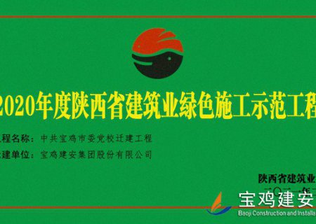 2020年度陜西省建設業(yè)綠色施工示范工程